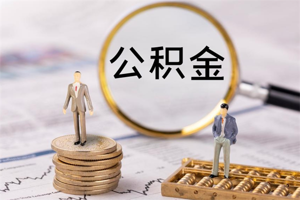 黄冈个人离职了住房公积金如何提（离职了住房公积金怎么提）