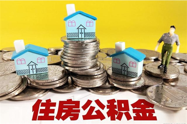 黄冈公积金单位部分可以取出来吗（住房公积金单位缴纳的部分可以提取吗）