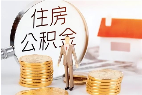 黄冈个人公积金离职如何取出（住房公积金离职了怎么全部取出来）