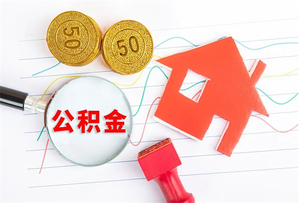 黄冈如何取出来公积金（怎么取住房公积金出来）