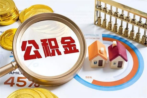 黄冈住房公积金个人提（2020年个人住房公积金提取条件）