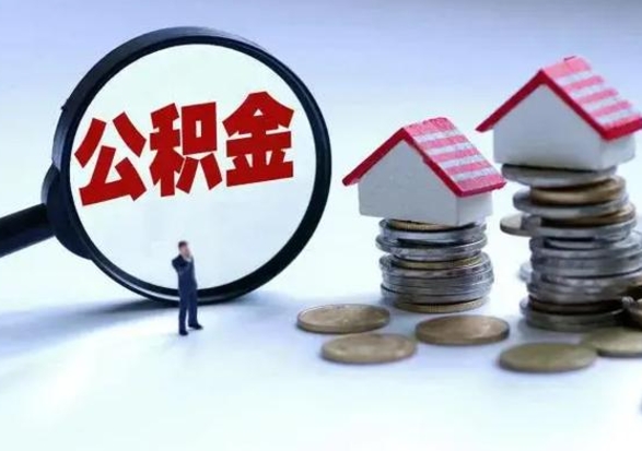 黄冈离职了怎么取公积金（离职了怎么提取住房公积金的钱）