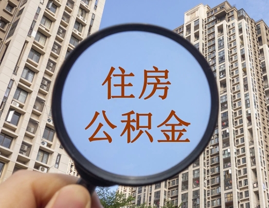 黄冈代取个人住房公积金（代取公积金怎么取）