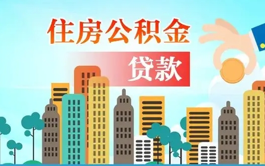 黄冈离职如何取的公积金（离职怎么提取住房公积金的钱）