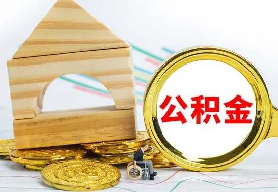 黄冈离职公积金怎么取出来（离职公积金如何取出来）