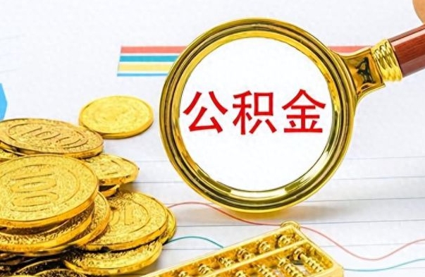 黄冈离职报告可以取公积金吗（离职单可以取公积金吗）